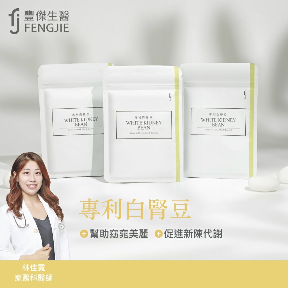 【FJ豐傑生醫】專利白腎豆-30顆/袋x1入◉90D027